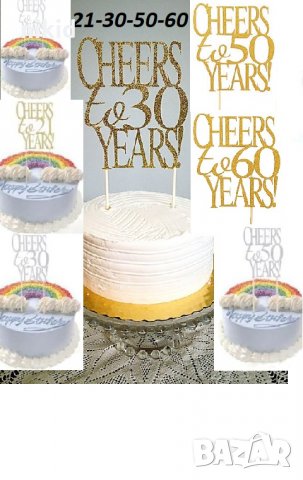 Cheers to 21 30 50 60 години Честит Рожден ден ЧРД златист сребрист брокат мек топер за торта 