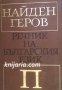 Найден Геров Речник на Българския език в 6 тома том 4: П 