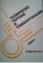 Техническо чертане и стандартизация , снимка 1 - Специализирана литература - 18891275