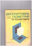 Дескриптивна геометрия, снимка 1 - Художествена литература - 10721613