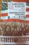 Американски таблоид,Джеймс Елрой,Прозорец,2001г.648стр.Отлична!