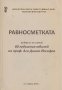 Равносметката. Колектив, снимка 1 - Други - 24253378