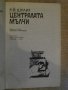 Книга "Централата мълчи - Р.Й.Шулиг" - 192 стр., снимка 5
