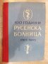 Книга "Русенска болница (1865-1965) - Ст.Баев" - 216 стр., снимка 1 - Специализирана литература - 19971897