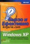 Windows XP: Бързо и ефективно , снимка 1 - Други - 19450804