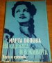 Мемоари на бележити български актьори и режисьори : „Марта Попова – На сцената и в живота”