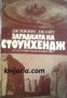 Загадката на Стоунхендж, снимка 1 - Художествена литература - 16999783