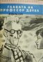 Библиотека Четиво за юноши: Главата на професор Доуел , снимка 1 - Други - 20889121