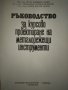 Ръководство за курсово проектиране на металорежещи инструменти, снимка 2