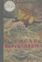 Смели мореплаватели.  Ръдиард Киплинг, снимка 1 - Художествена литература - 13445350