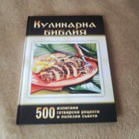 Кулинарна Библия, снимка 1 - Българска литература - 23514924