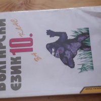 Учебник по Български език за 10 клас, снимка 1 - Учебници, учебни тетрадки - 25841294