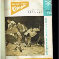 физкултура и спорт - 1958 година - списания , снимка 2 - Колекции - 19359697