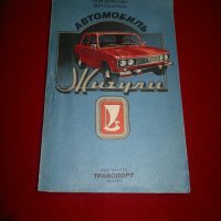 Автомобиль "Жигули", снимка 1 - Специализирана литература - 22109601