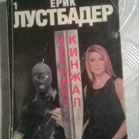 Черният кинжал.Книга 1, снимка 1 - Художествена литература - 24910635