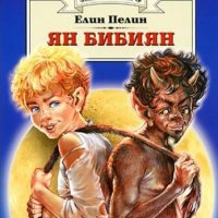 Ян Бибиян (Златно перо), снимка 1 - Детски книжки - 25948921