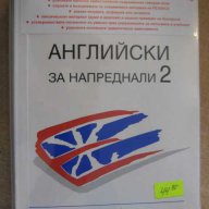 Учебник с касети за изучаване на "английски за напреднали 2", снимка 1 - Учебници, учебни тетрадки - 7794465