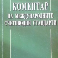 Коментар на международните счетоводни стандарти Иван Златков 2002г., снимка 1 - Специализирана литература - 25304269