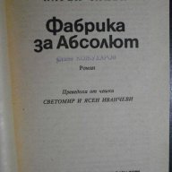 Книга "Фабрика за абсолют - Карел Чапек" - 216 стр., снимка 2 - Художествена литература - 8334614