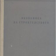 Икономика на строителството.  Станчо Чолаков, снимка 1 - Специализирана литература - 15535323