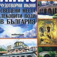 Атлас Чудотворни икони, свещени места, лековити води в България, снимка 1 - Други - 16483673