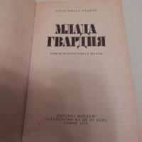 Млада гвардия - Ал. Фадеев, снимка 2 - Художествена литература - 23651413