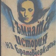 Тъмната история на братовчедката Монсе.  Хуан Марсе, снимка 1 - Художествена литература - 18405217