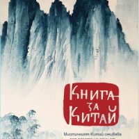 Книга за Китай, Валери Петров, снимка 1 - Художествена литература - 20280638