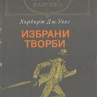 Избрани творби.  Хърбърт Уелс, снимка 1 - Художествена литература - 13971911