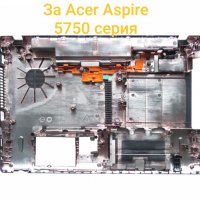 Нов долен корпус за Acer Aspire 5750 5750g 5750z 5750ZG 5750S AP0HI0004000 lower bottom case  , снимка 2 - Лаптопи за работа - 24842725