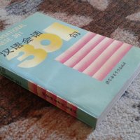 Учебник по китайски език + 3 аудио касети, снимка 3 - Чуждоезиково обучение, речници - 19954588