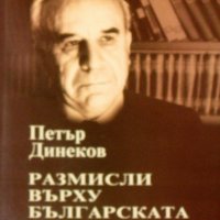 "Размисли върху българската литература и култура", автор Петър Динеков, снимка 1 - Специализирана литература - 21093555