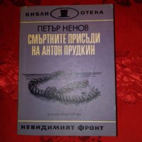 Смъртните присъди на Антон Прудкин-Петър Ненов, снимка 1 - Художествена литература - 24024351
