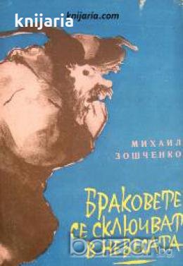 Браковете се сключват в небесата , снимка 1