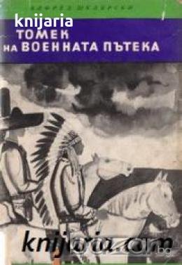 Библиотека Четиво за юноши: Томек на военната пътека , снимка 1
