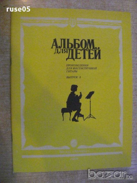 Книга "Альбом для детей - Выпуск 3 - Г.Ларичева" - 48 стр., снимка 1