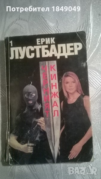 Черният кинжал.Книга 1, снимка 1