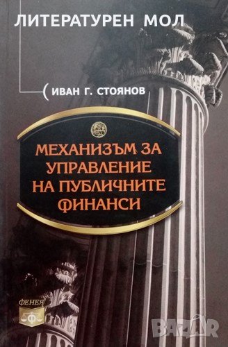 Механизъм за управление на публичните финанси Иван Г. Стоянов 2011г., снимка 1