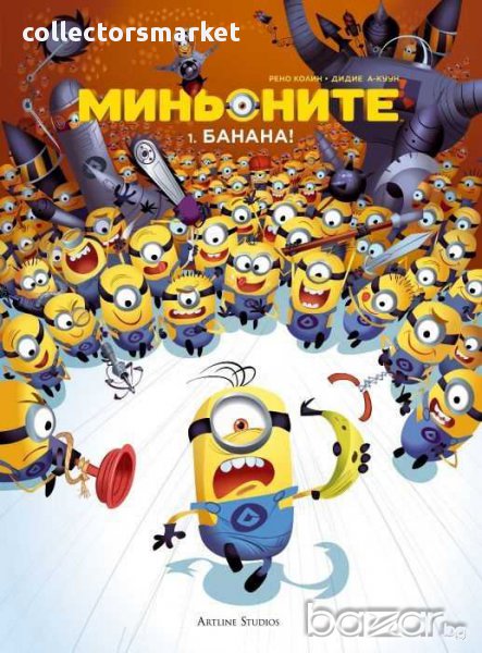 Миньоните: 1. Банана!, снимка 1