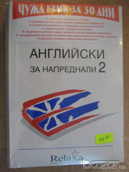 Учебник с касети за изучаване на "английски за напреднали 2", снимка 1