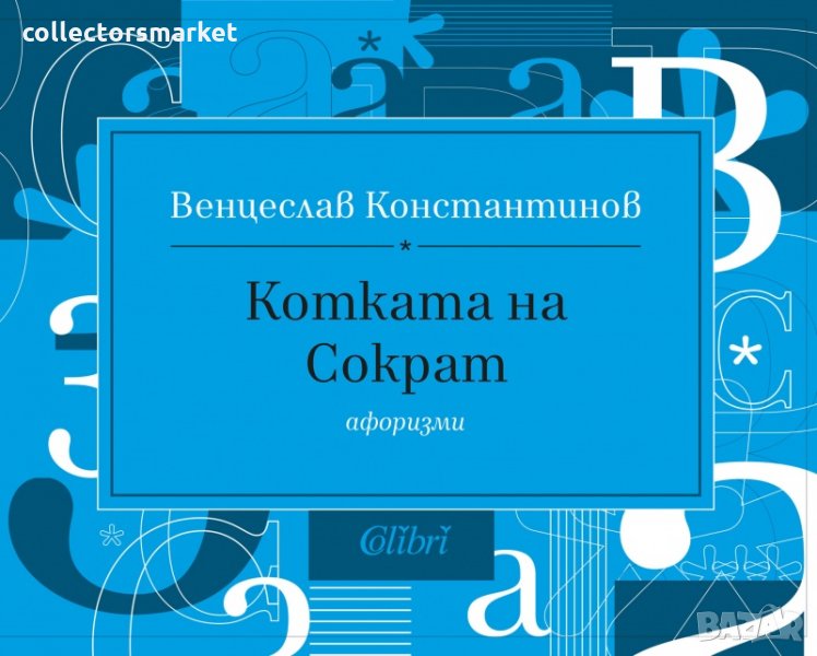 Котката на Сократ. Афоризми, снимка 1