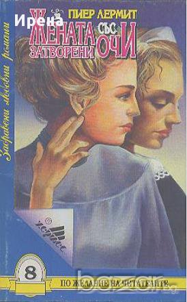 Жената със затворени очи.  Пиер Лермит, снимка 1