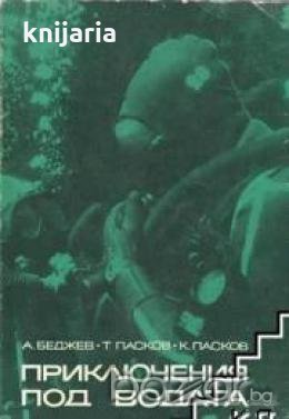 Приключения под водата , снимка 1