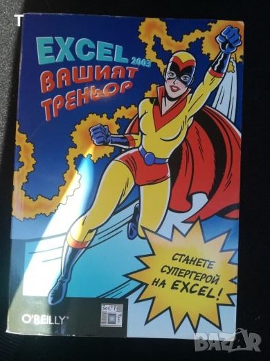 Excel 2003 Вашият треньор, снимка 1