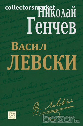 Васил Левски , снимка 1