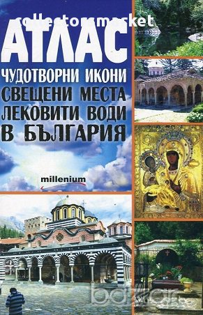 Атлас Чудотворни икони, свещени места, лековити води в България, снимка 1