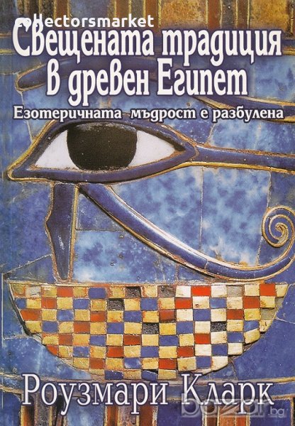 Свещената традиция в древен Египет, снимка 1