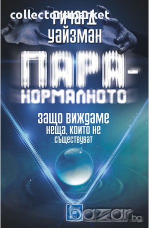 Паранормалното, снимка 1