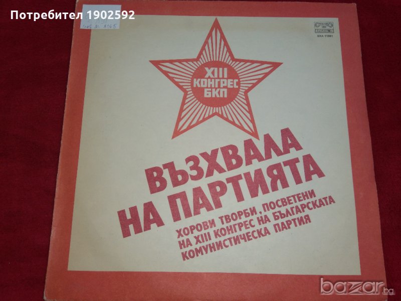 възхвала на партията Хlll конгрес на БКП BXA 11881, снимка 1