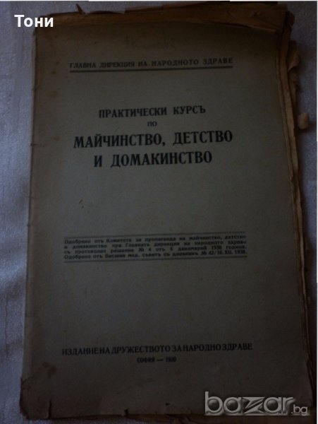 Практически курсь по майчинство ,детство и домакинство 1939 г , снимка 1